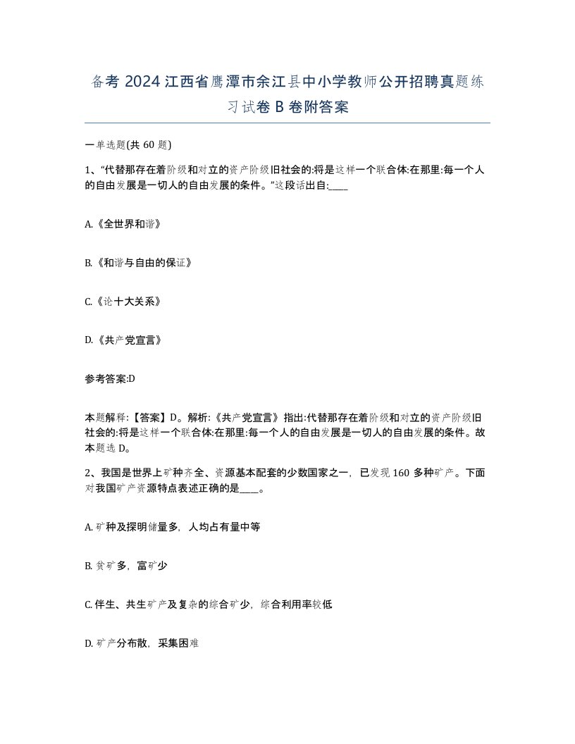 备考2024江西省鹰潭市余江县中小学教师公开招聘真题练习试卷B卷附答案