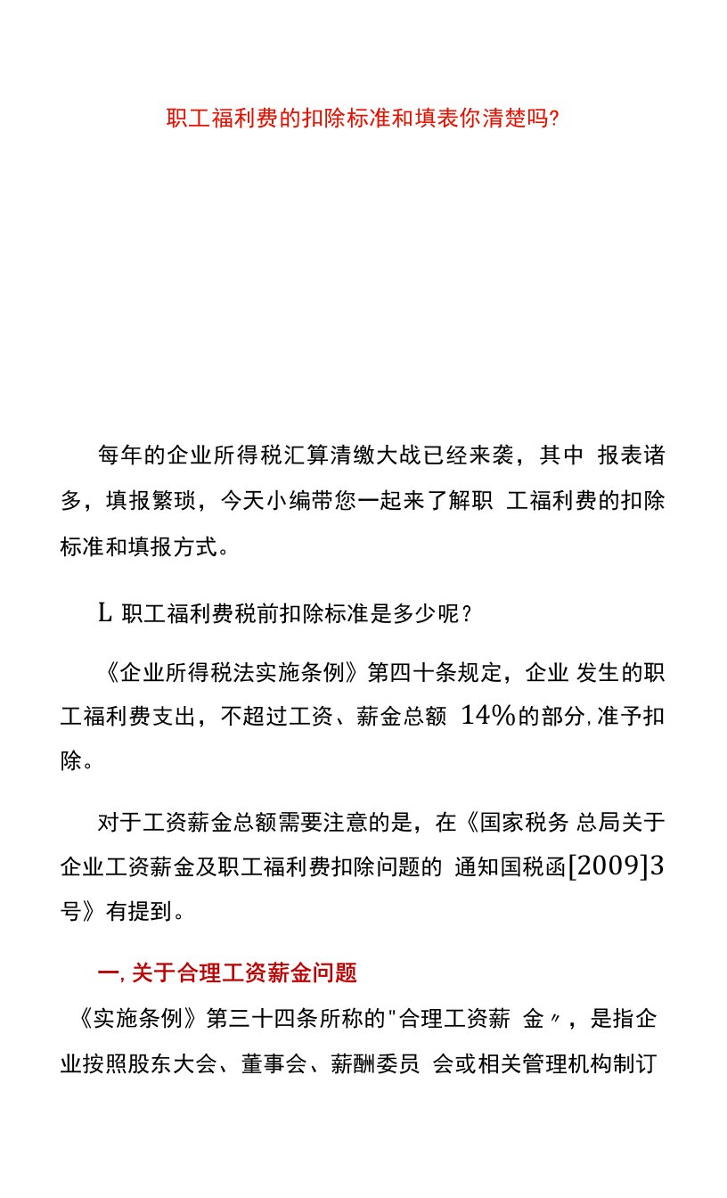 企业所得税年报职工福利费的扣除填表实例