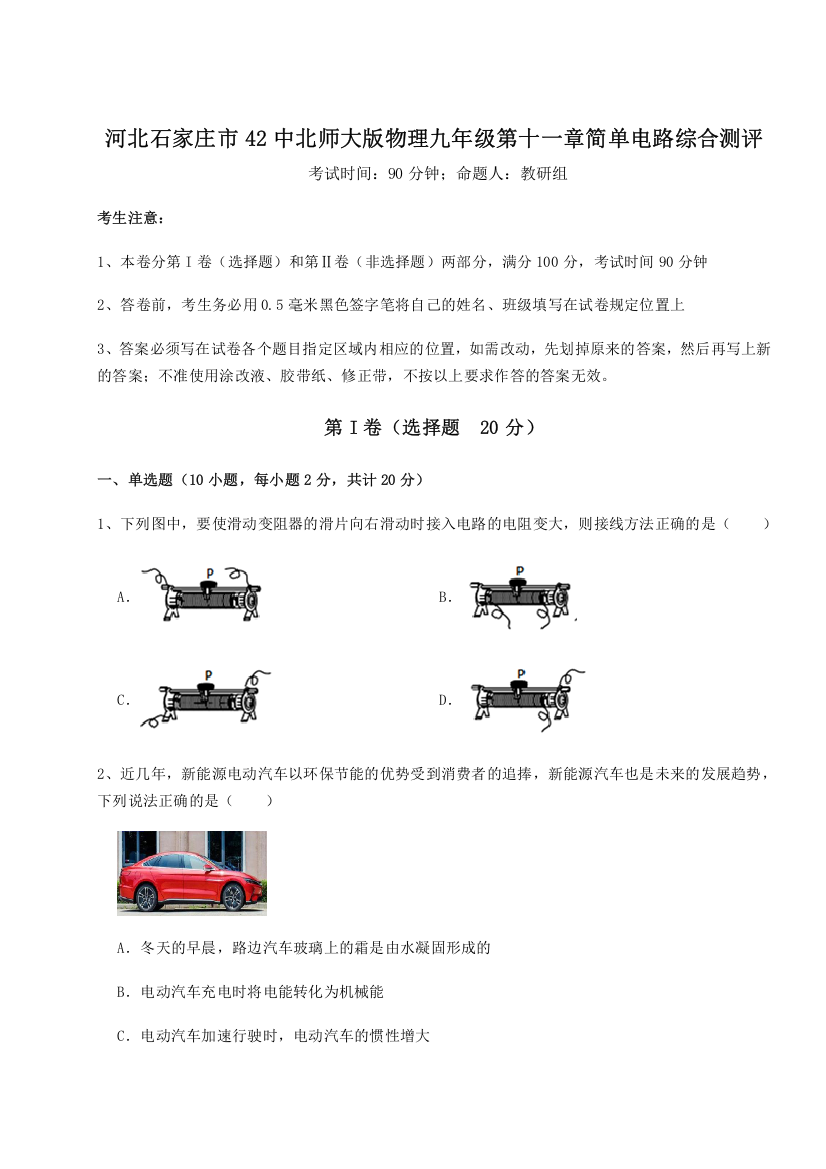 考点解析河北石家庄市42中北师大版物理九年级第十一章简单电路综合测评A卷（解析版）