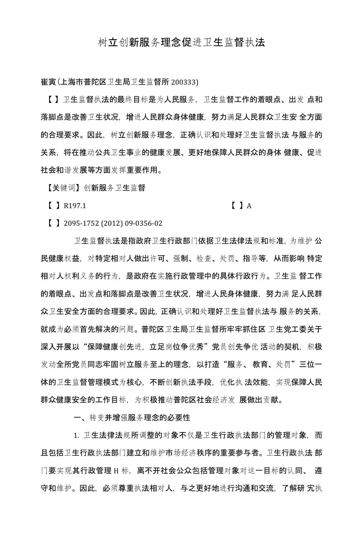 树立创新服务理念促进卫生监督执法