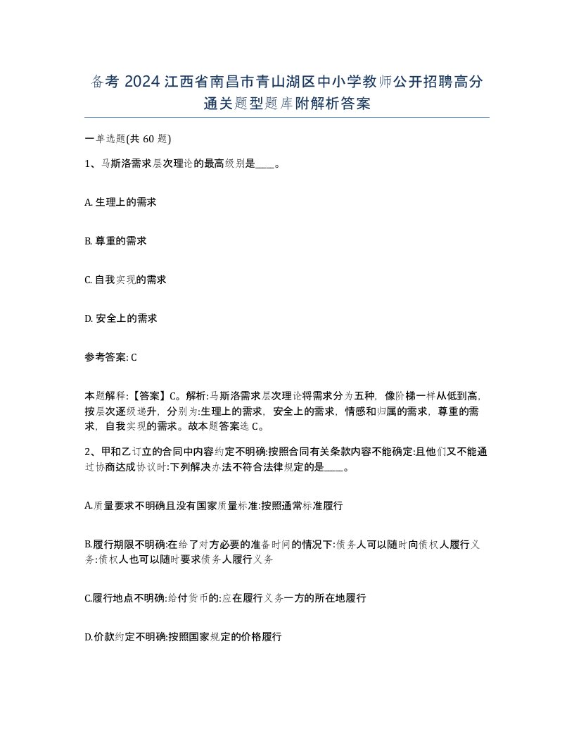 备考2024江西省南昌市青山湖区中小学教师公开招聘高分通关题型题库附解析答案