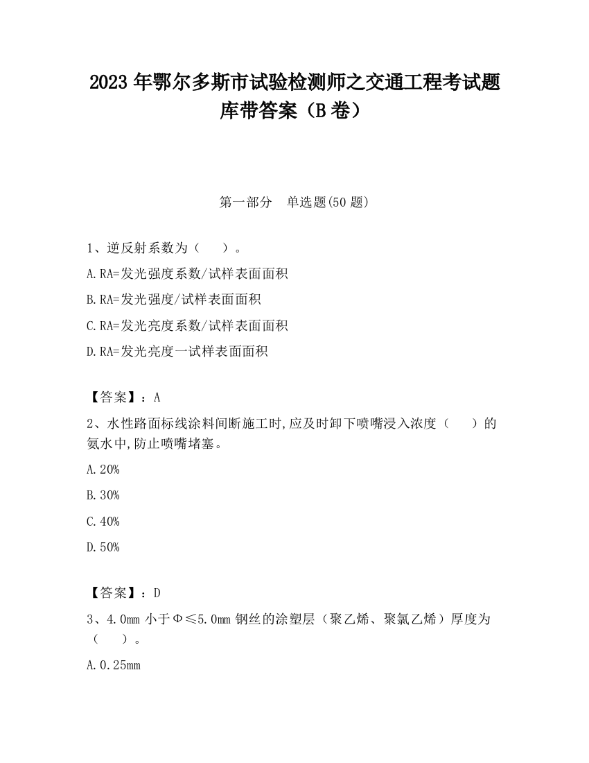 2023年鄂尔多斯市试验检测师之交通工程考试题库带答案（B卷）