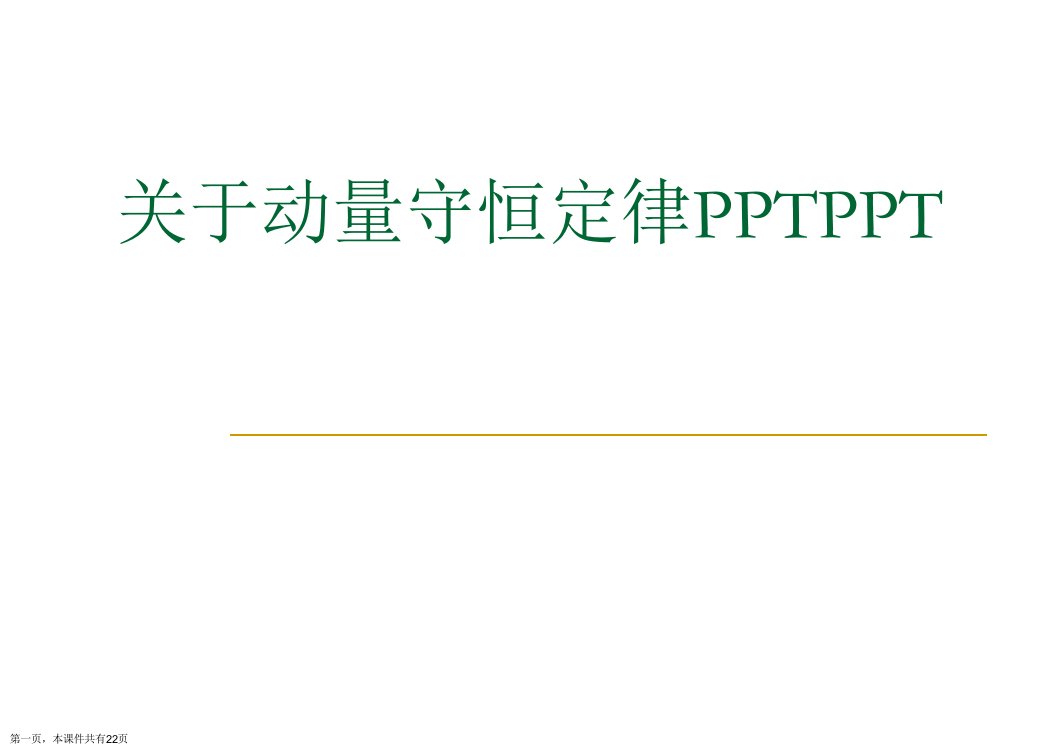 动量守恒定律PPTPPT课件