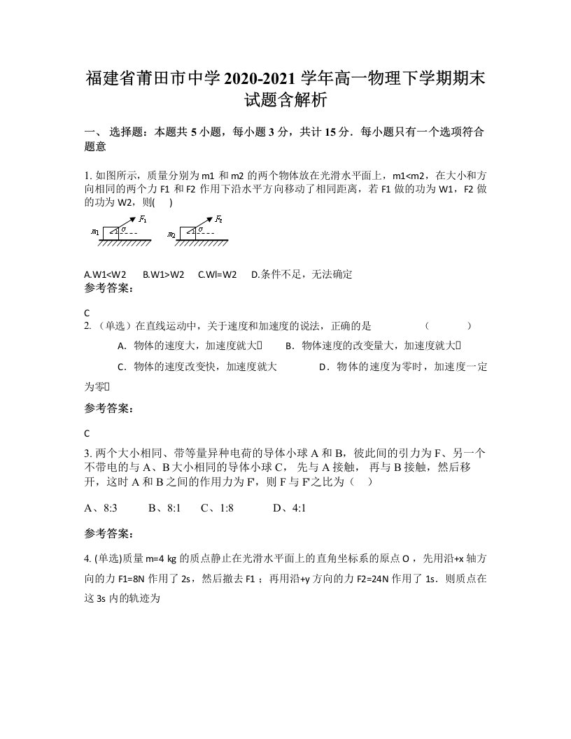 福建省莆田市中学2020-2021学年高一物理下学期期末试题含解析