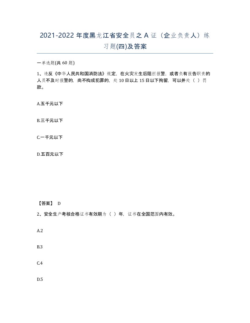 2021-2022年度黑龙江省安全员之A证企业负责人练习题四及答案