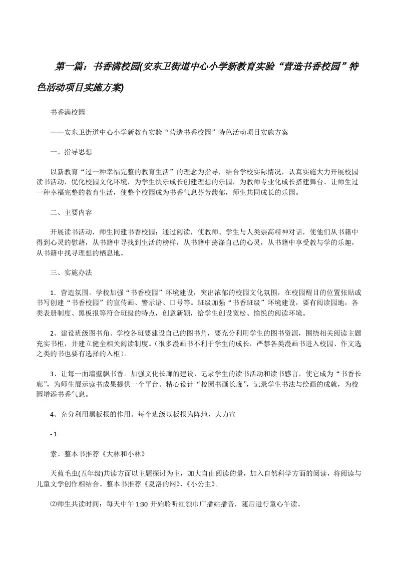 书香满校园(安东卫街道中心小学新教育实验“营造书香校园”特色活动项目实施方案)[修改版]