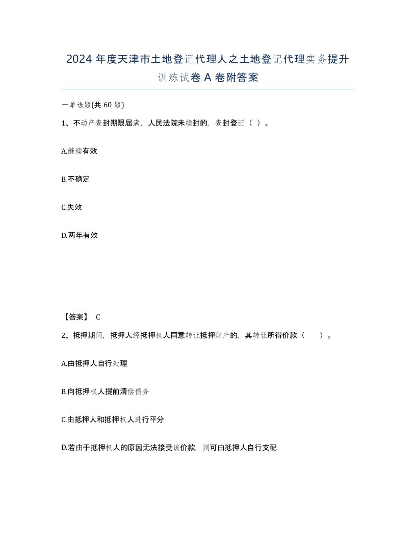 2024年度天津市土地登记代理人之土地登记代理实务提升训练试卷A卷附答案