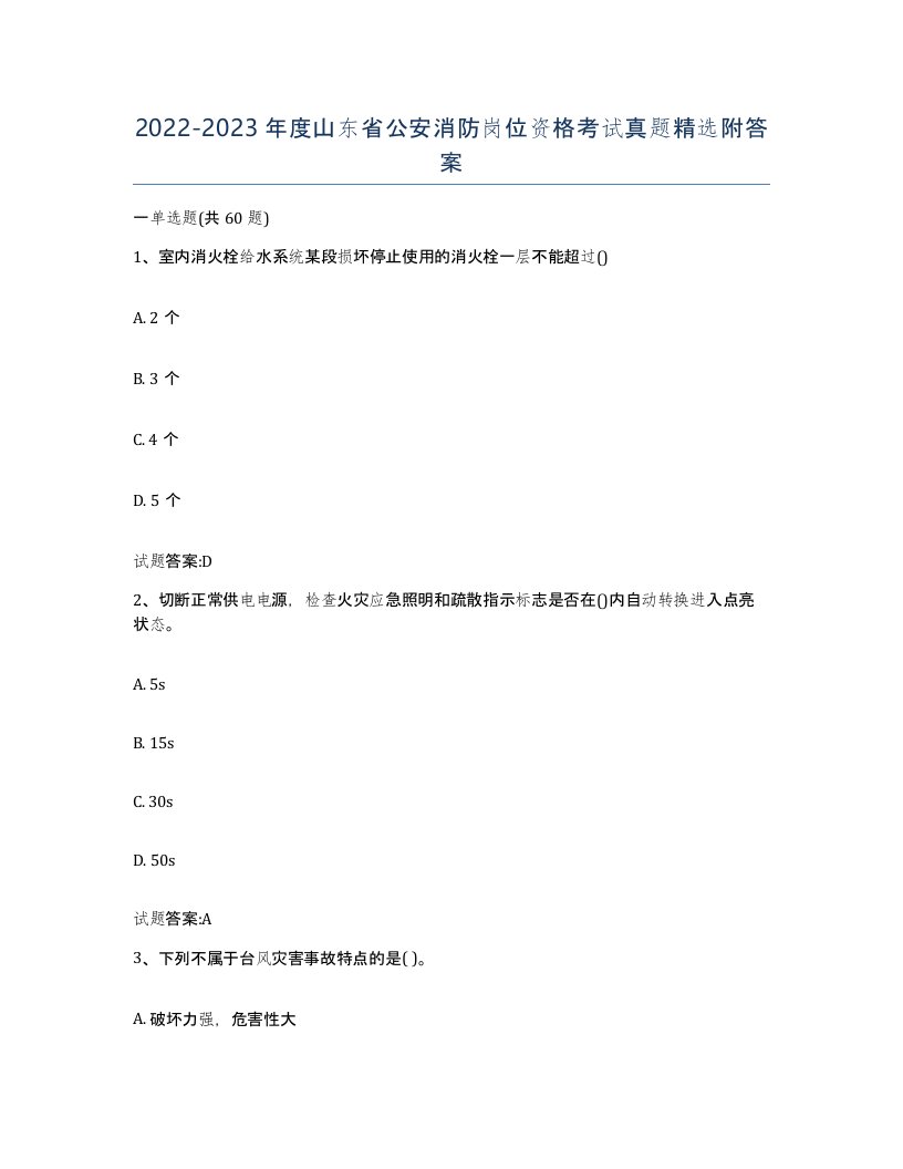 2022-2023年度山东省公安消防岗位资格考试真题附答案