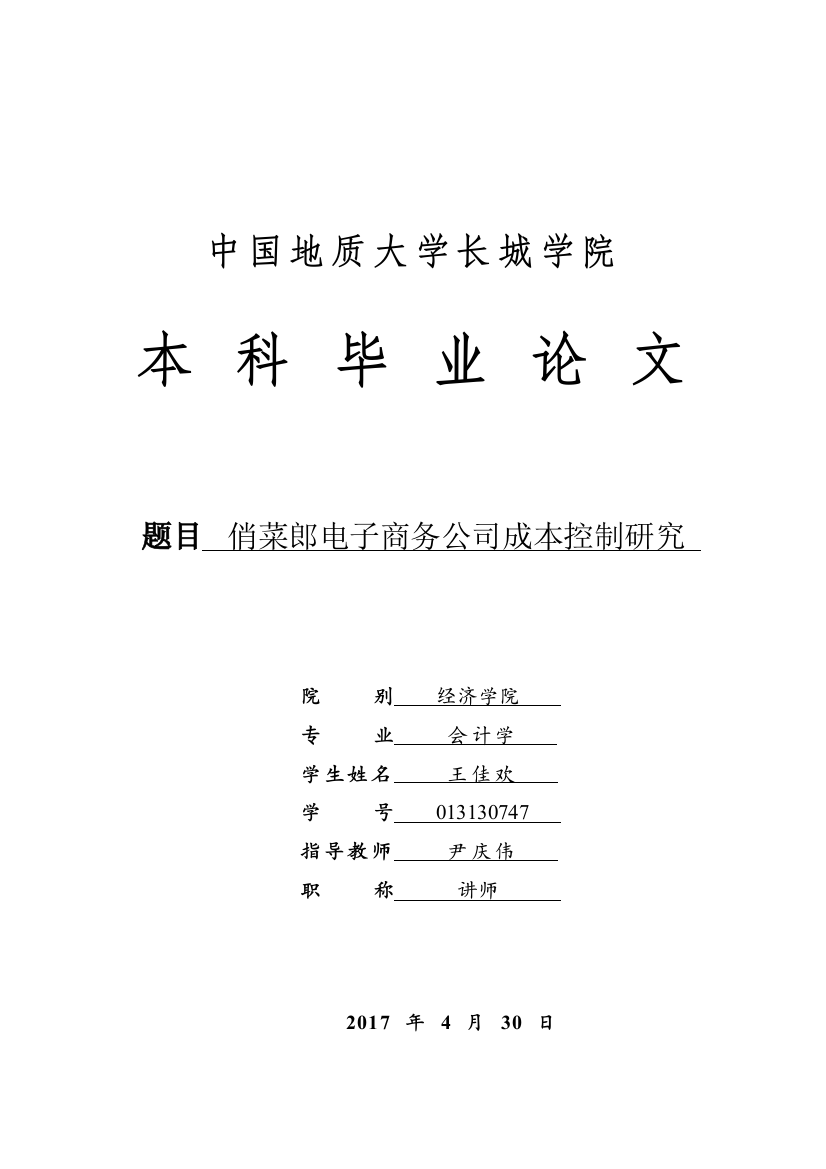 013130747-王佳欢-俏菜郎电子商务公司成本控制研究