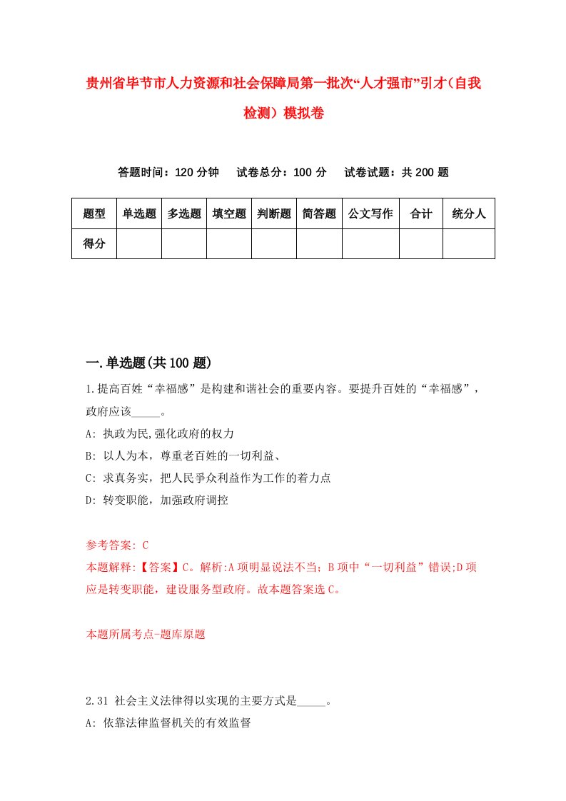 贵州省毕节市人力资源和社会保障局第一批次人才强市引才自我检测模拟卷第2卷