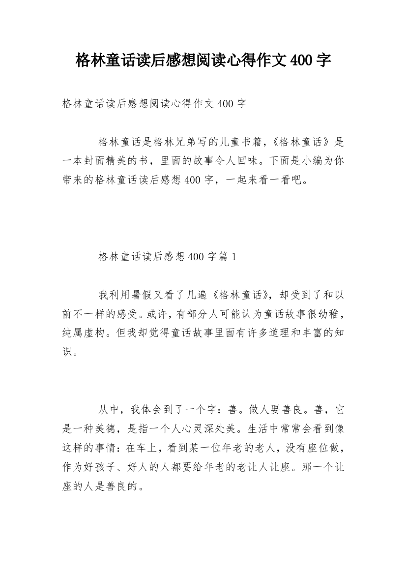 格林童话读后感想阅读心得作文400字