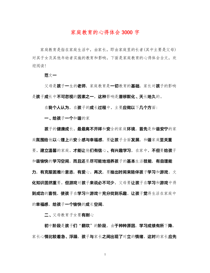 2022家庭教育的心得体会3000字