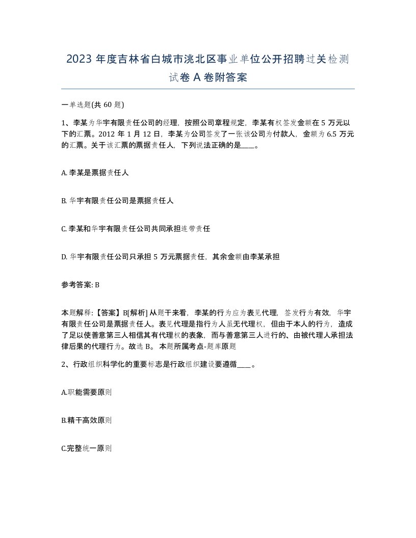 2023年度吉林省白城市洮北区事业单位公开招聘过关检测试卷A卷附答案