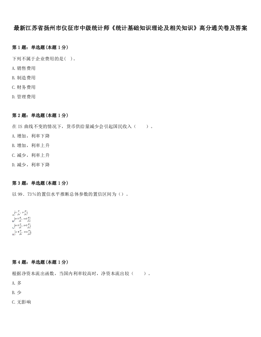 最新江苏省扬州市仪征市中级统计师《统计基础知识理论及相关知识》高分通关卷及答案