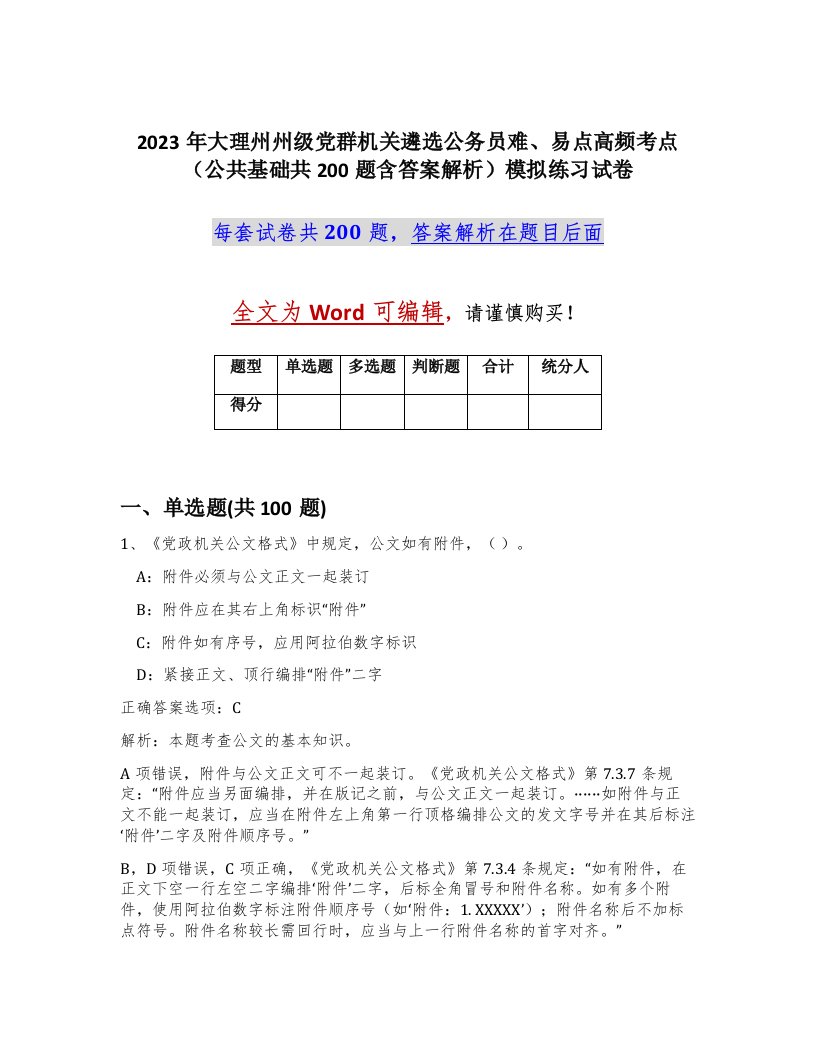 2023年大理州州级党群机关遴选公务员难易点高频考点公共基础共200题含答案解析模拟练习试卷