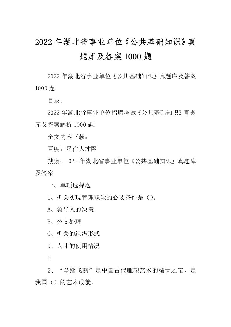 2022年湖北省事业单位《公共基础知识》真题库及答案1000题