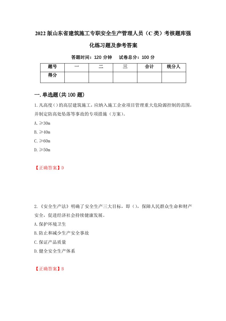 2022版山东省建筑施工专职安全生产管理人员C类考核题库强化练习题及参考答案第26卷