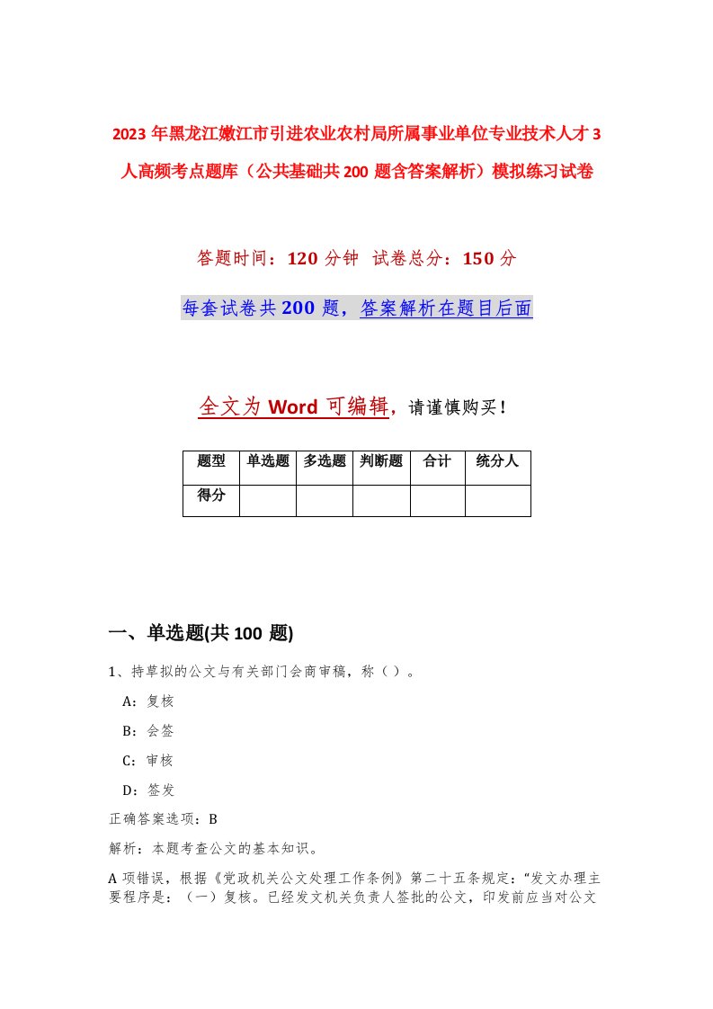 2023年黑龙江嫩江市引进农业农村局所属事业单位专业技术人才3人高频考点题库公共基础共200题含答案解析模拟练习试卷