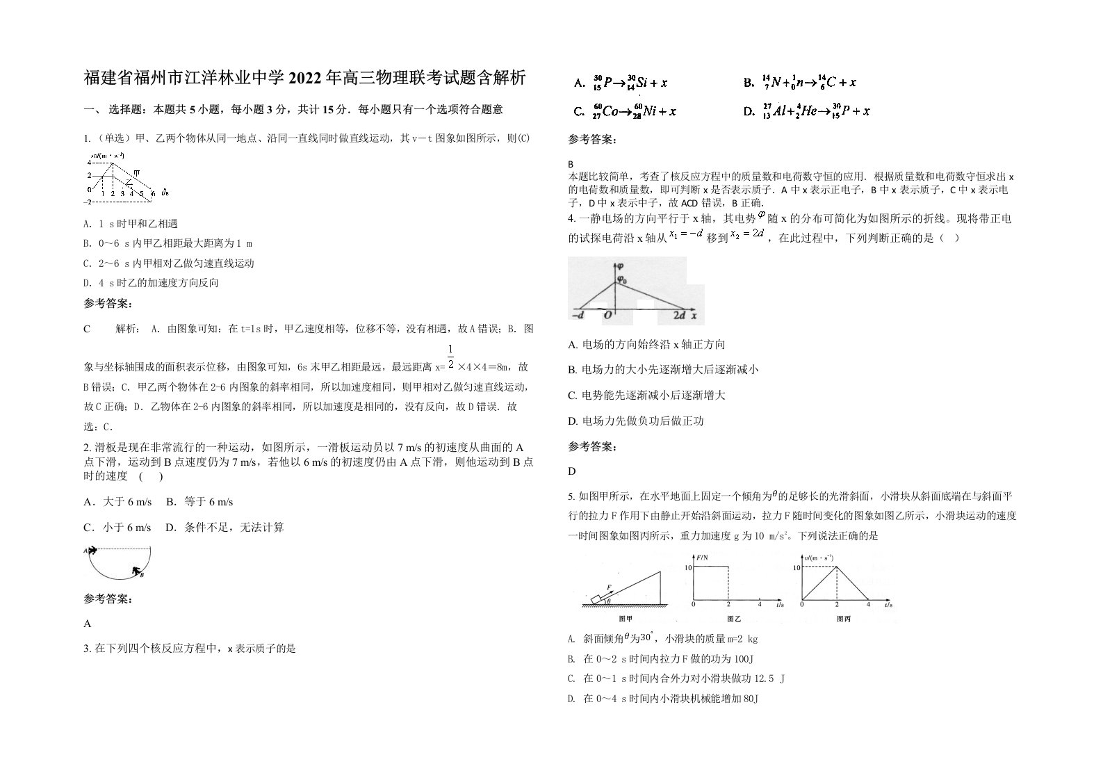 福建省福州市江洋林业中学2022年高三物理联考试题含解析