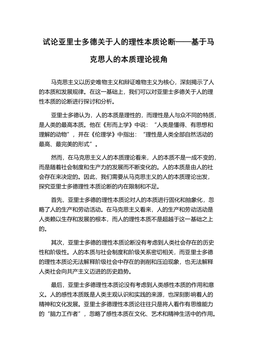 试论亚里士多德关于人的理性本质论断——基于马克思人的本质理论视角