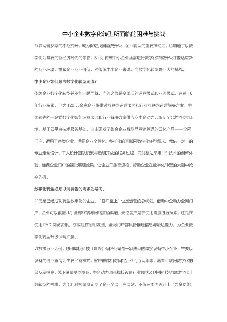 中小企业数字化转型所面临的困难与挑战