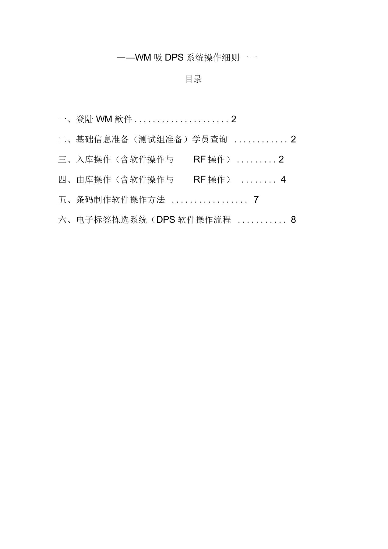 WMS与电子分拣系统操作手册