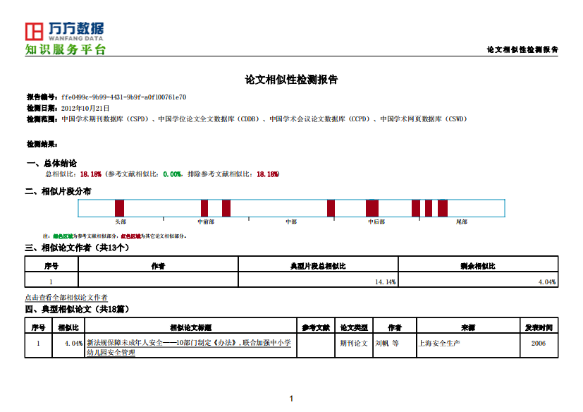 114-幼儿园安全管理存在的问题与对策10.21第一次检测