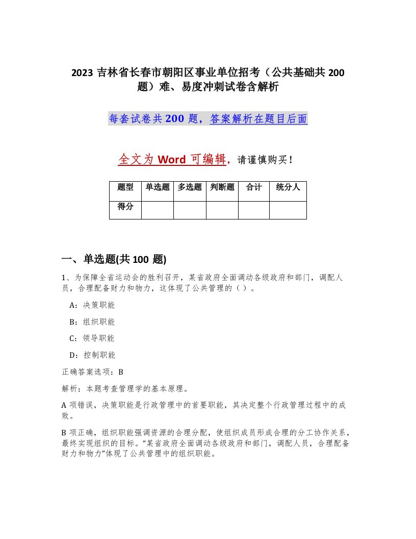 2023吉林省长春市朝阳区事业单位招考公共基础共200题难易度冲刺试卷含解析