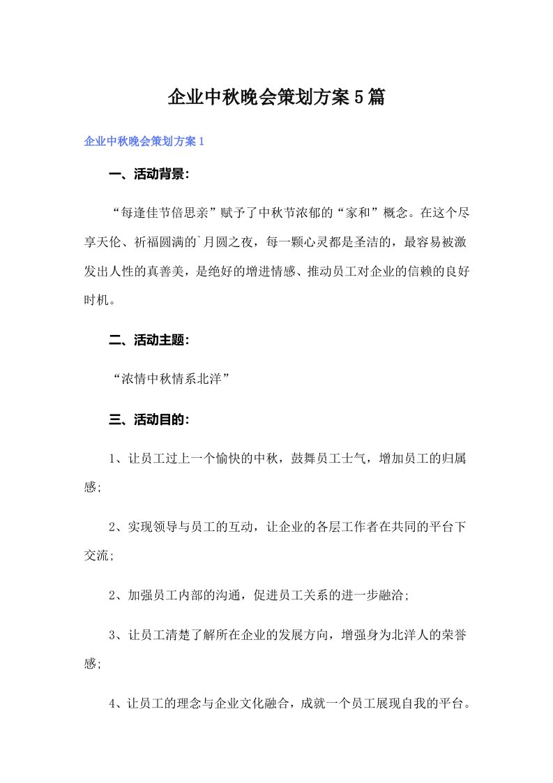 企业中秋晚会策划方案5篇