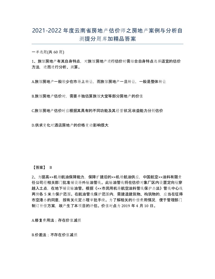 2021-2022年度云南省房地产估价师之房地产案例与分析自测提分题库加答案