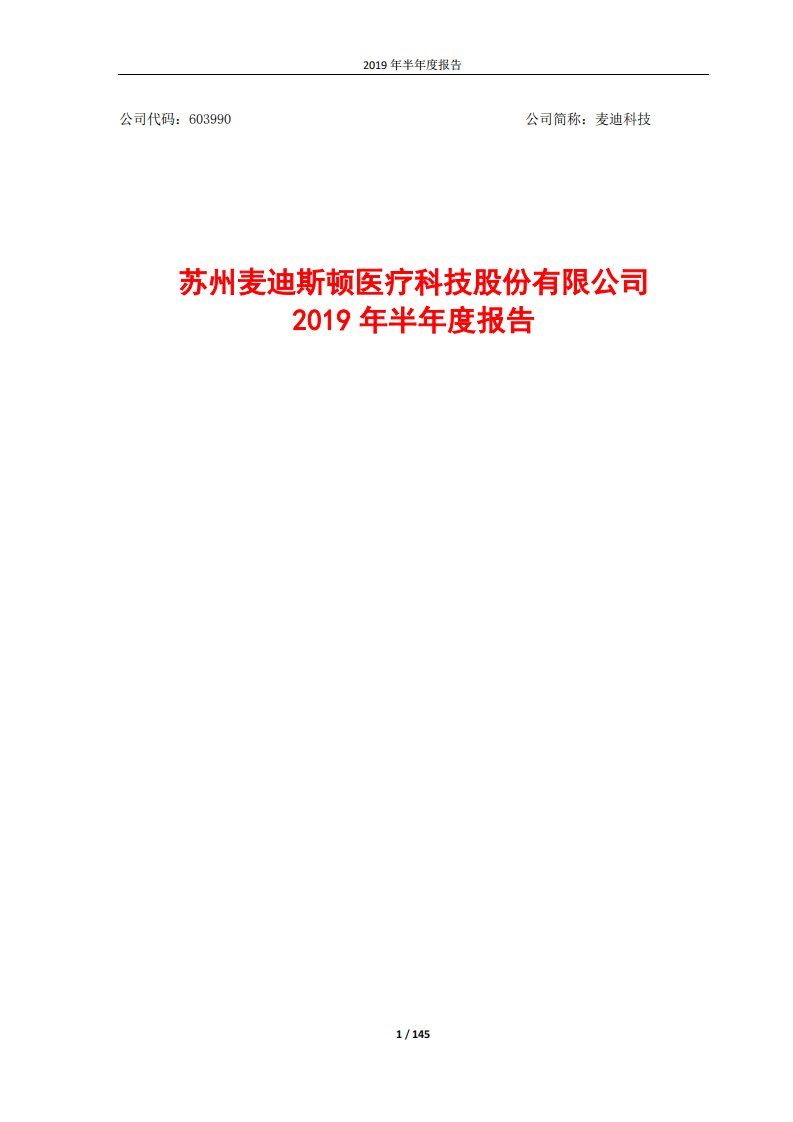 上交所-麦迪科技2019年半年度报告-20190830