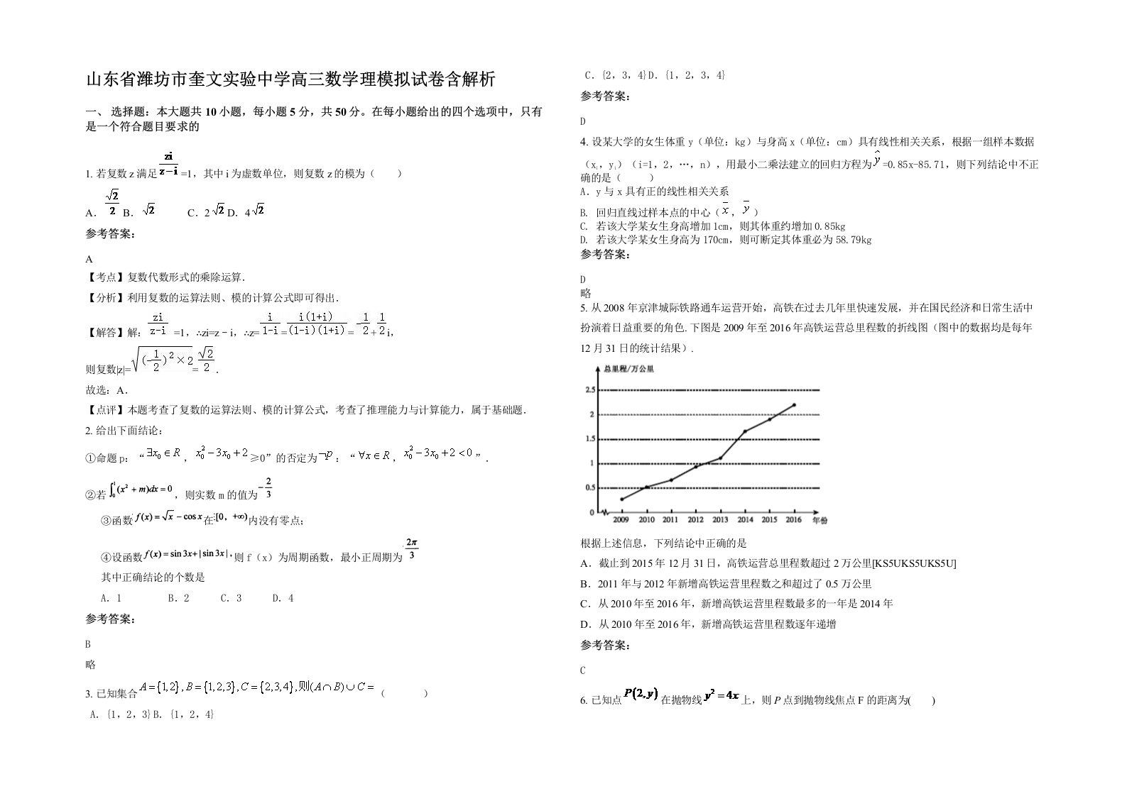 山东省潍坊市奎文实验中学高三数学理模拟试卷含解析