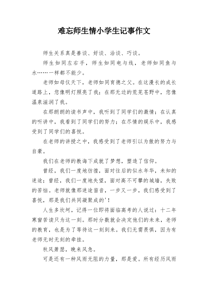 难忘师生情小学生记事作文