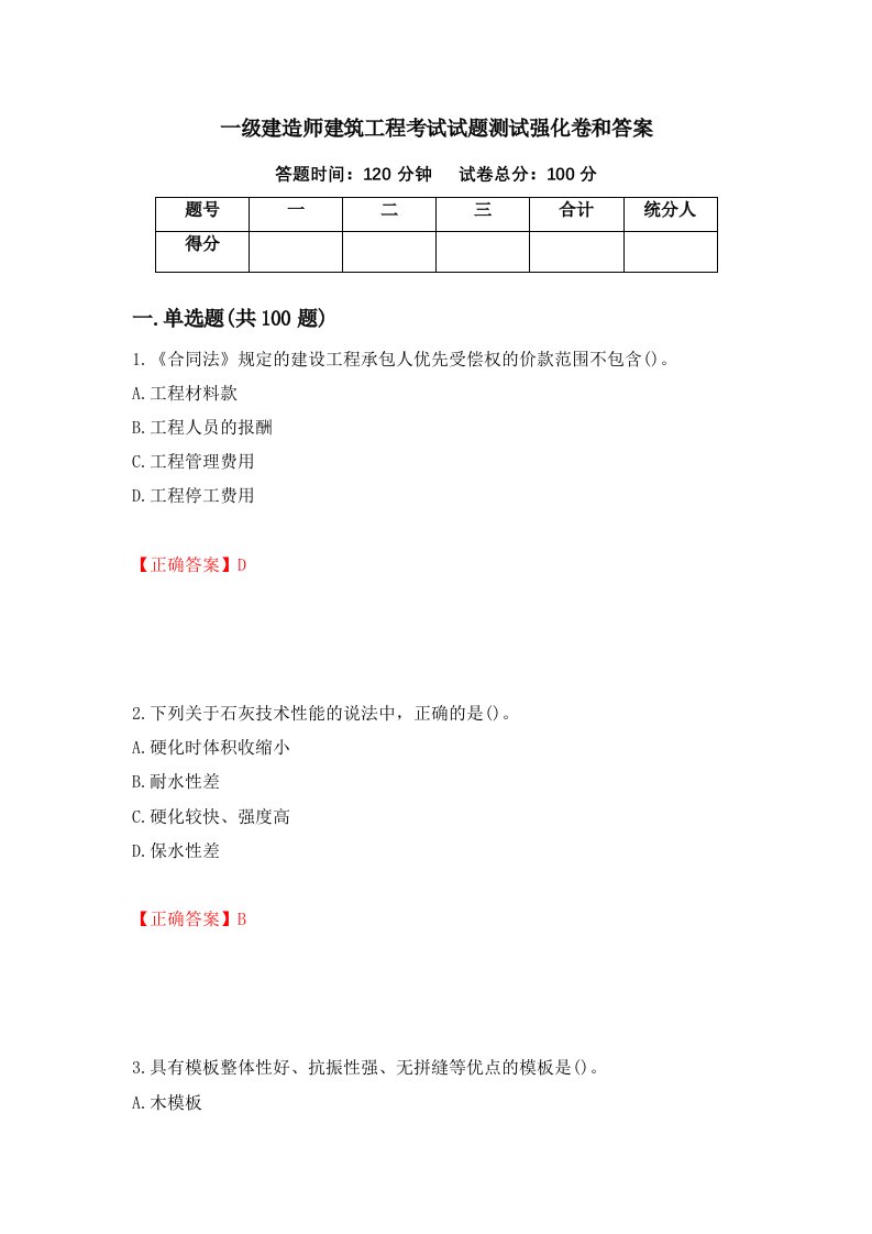 一级建造师建筑工程考试试题测试强化卷和答案第32版