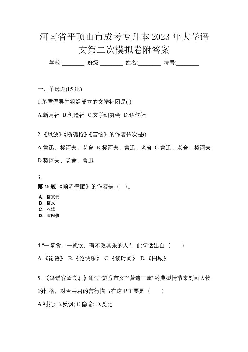 河南省平顶山市成考专升本2023年大学语文第二次模拟卷附答案