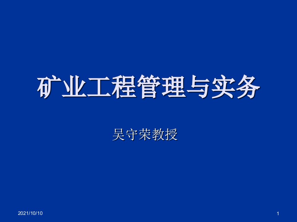 XXXX建矿业工程管理与实务讲义