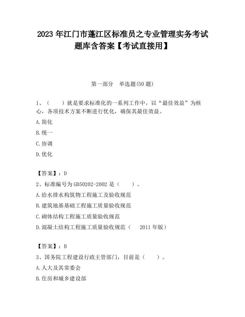 2023年江门市蓬江区标准员之专业管理实务考试题库含答案【考试直接用】