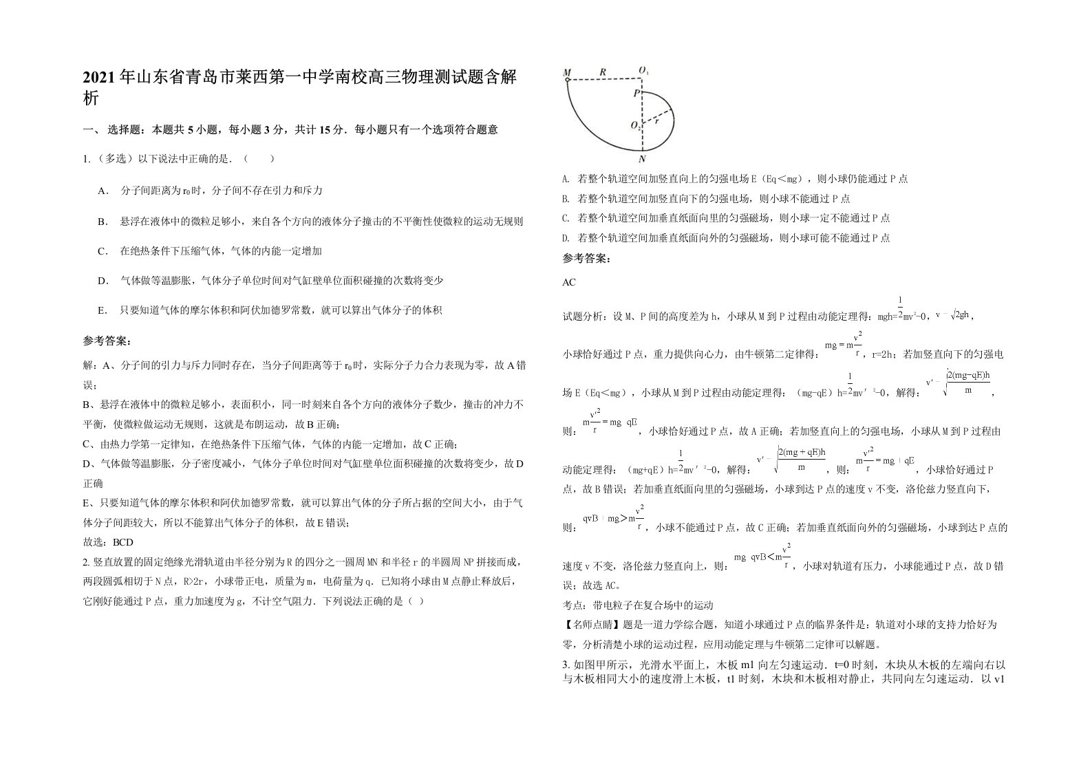 2021年山东省青岛市莱西第一中学南校高三物理测试题含解析