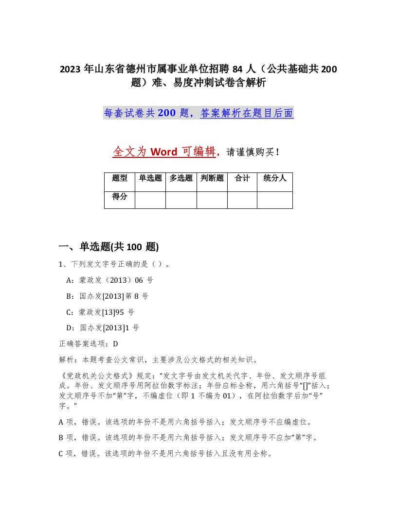 2023年山东省德州市属事业单位招聘84人公共基础共200题难易度冲刺试卷含解析