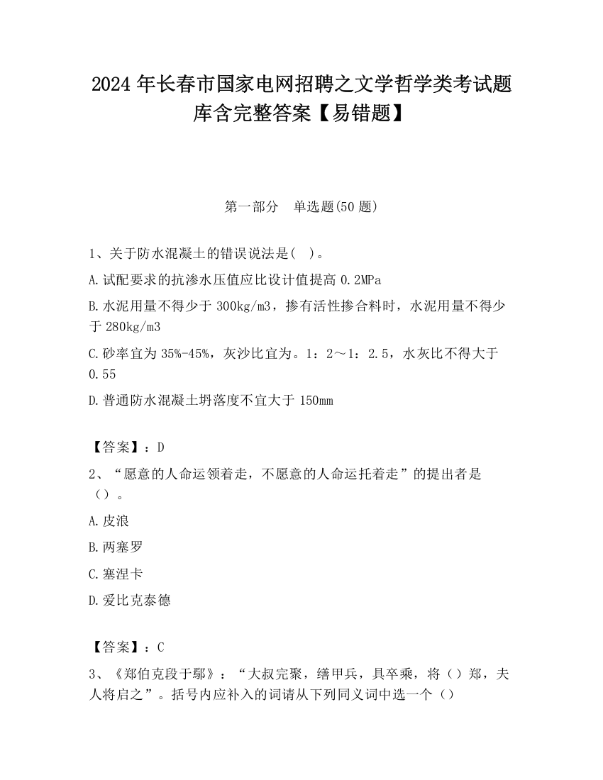 2024年长春市国家电网招聘之文学哲学类考试题库含完整答案【易错题】