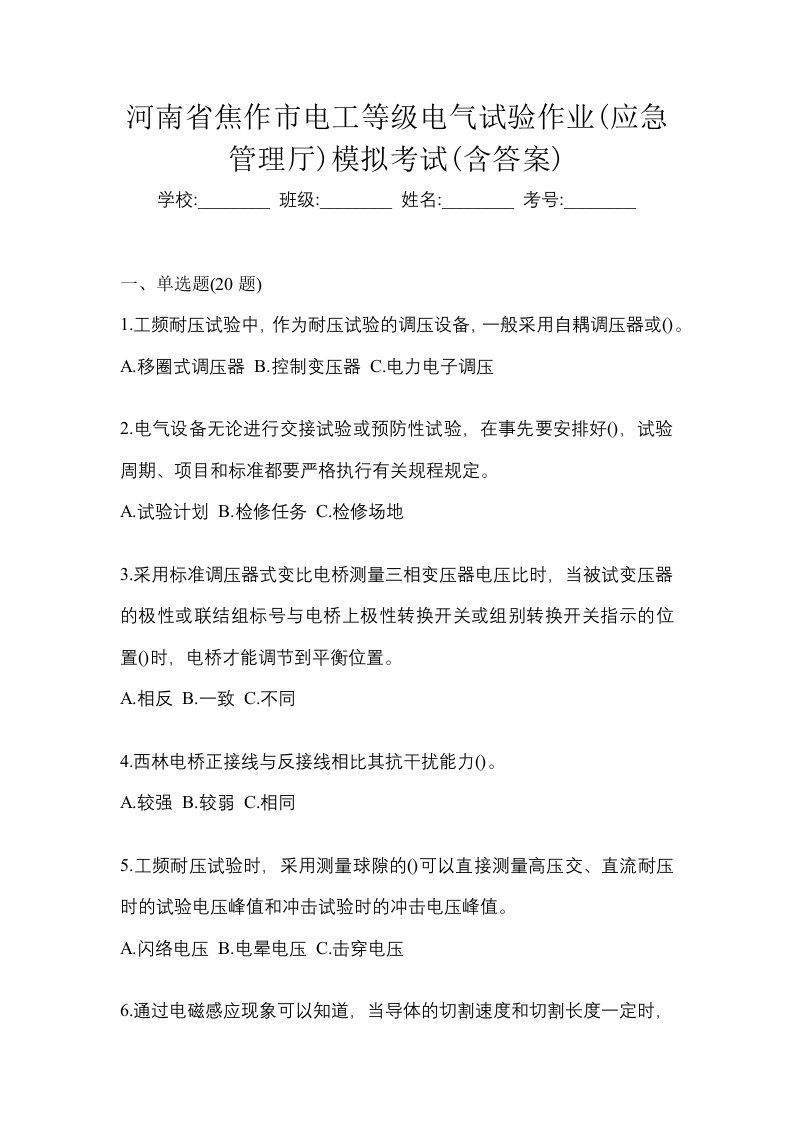 河南省焦作市电工等级电气试验作业应急管理厅模拟考试含答案