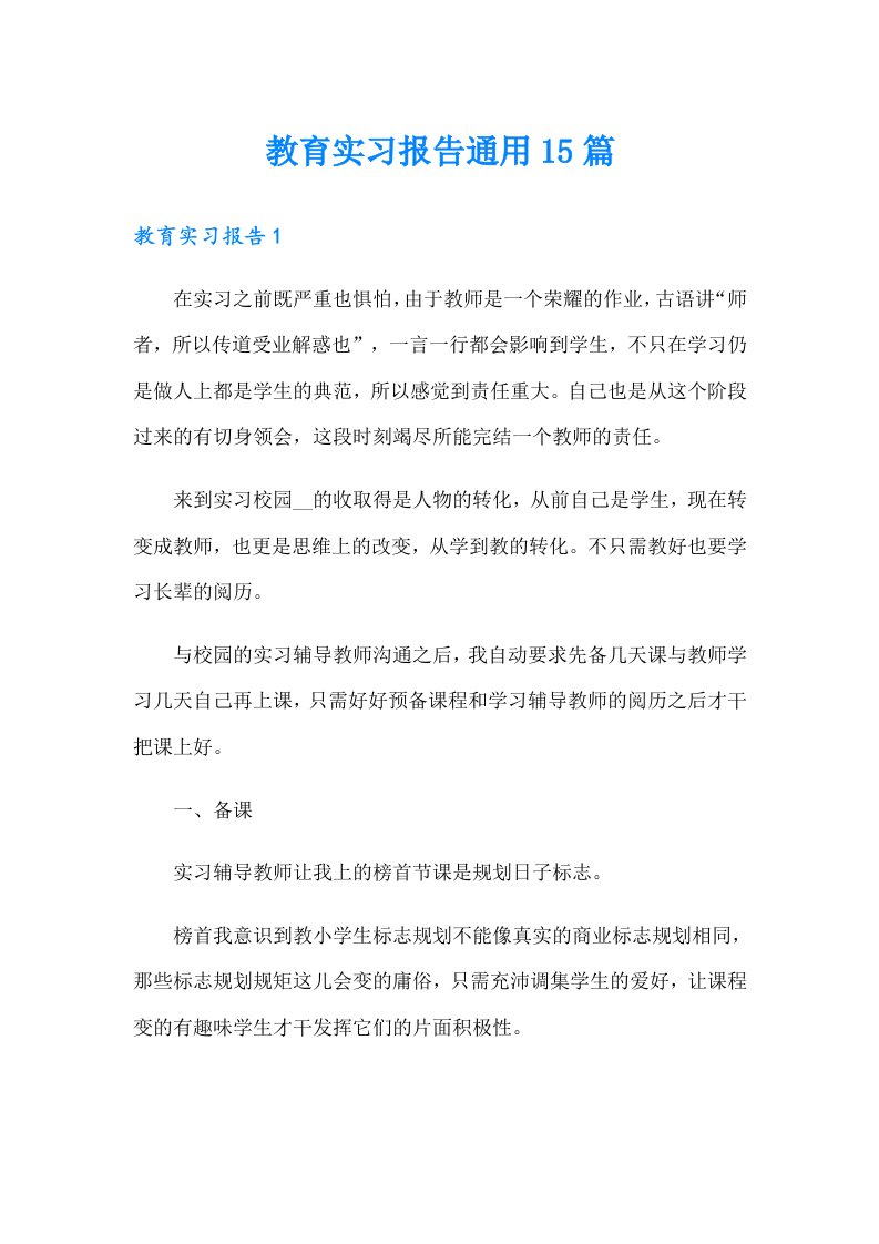 教育实习报告通用15篇