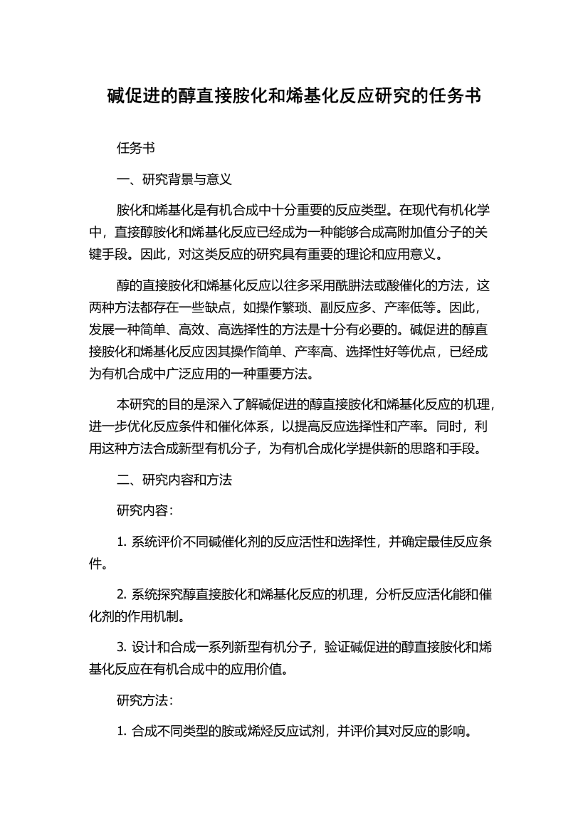 碱促进的醇直接胺化和烯基化反应研究的任务书