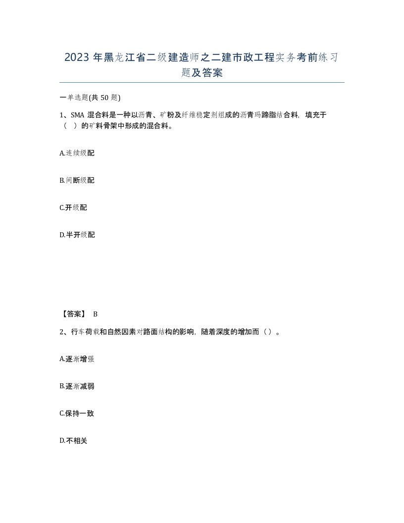 2023年黑龙江省二级建造师之二建市政工程实务考前练习题及答案