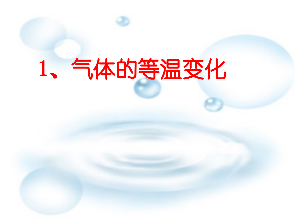 高中物理选修33气体的等温变化