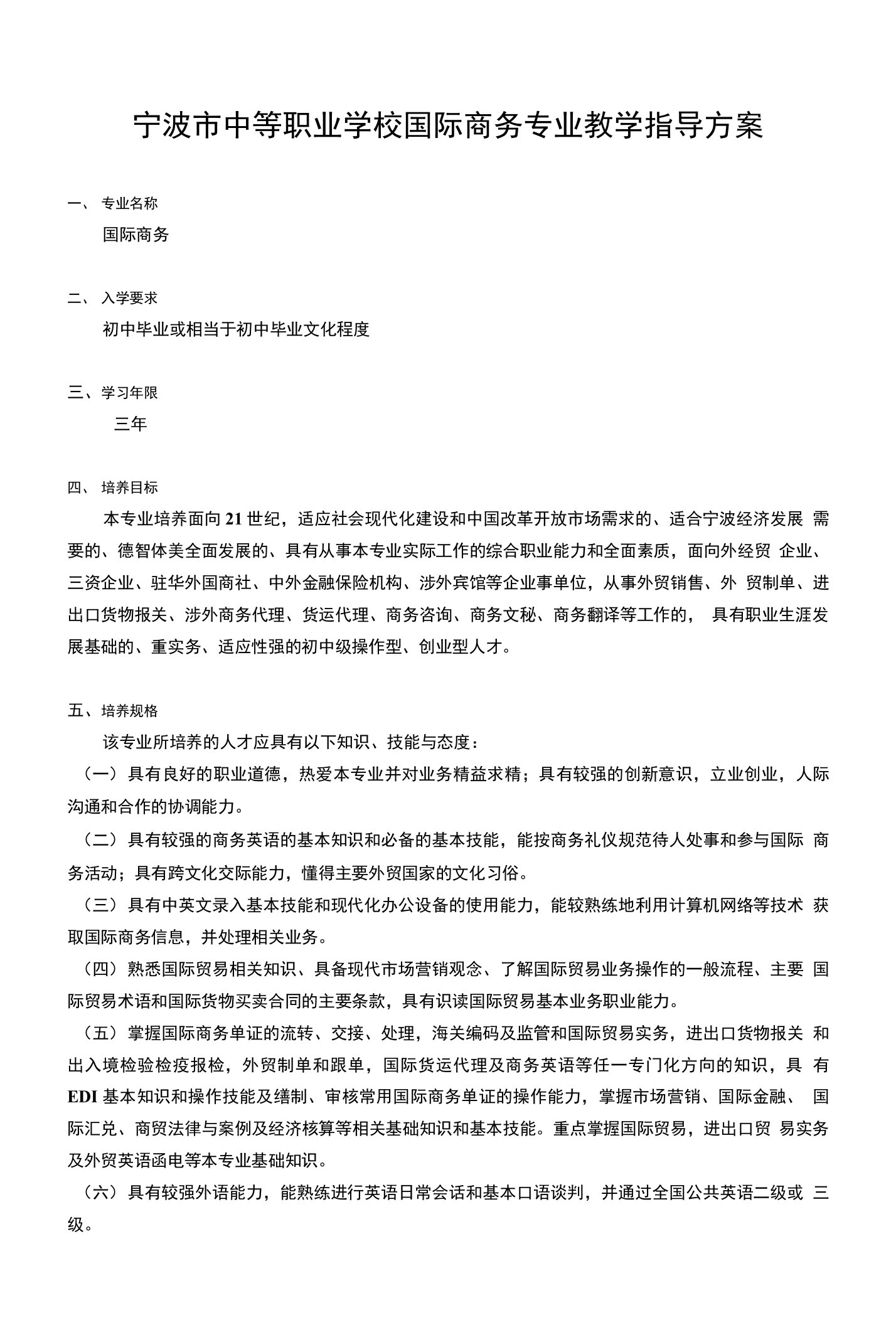 国际商务专业教学指导方案