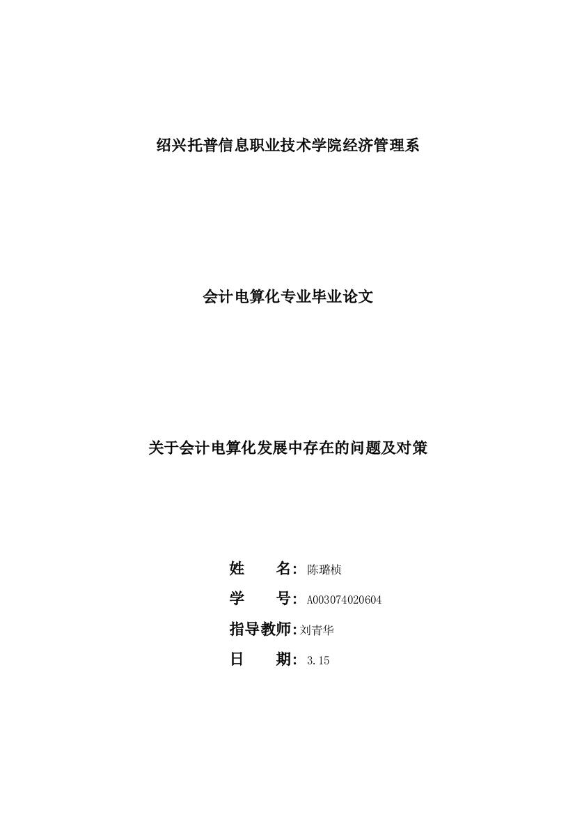 关于会计电算化发展中存在的问题及对策毕业论文设计