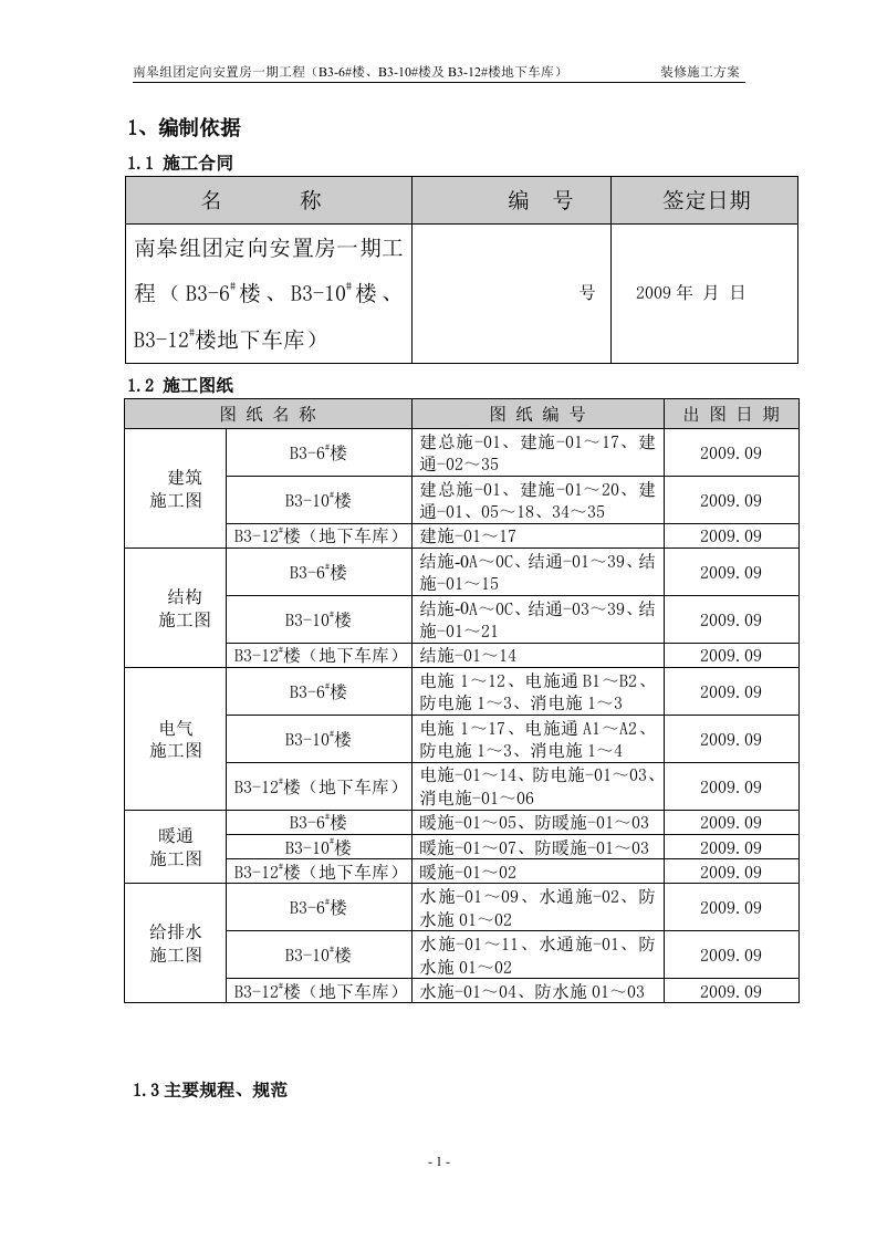 住宅工程装修施工方案