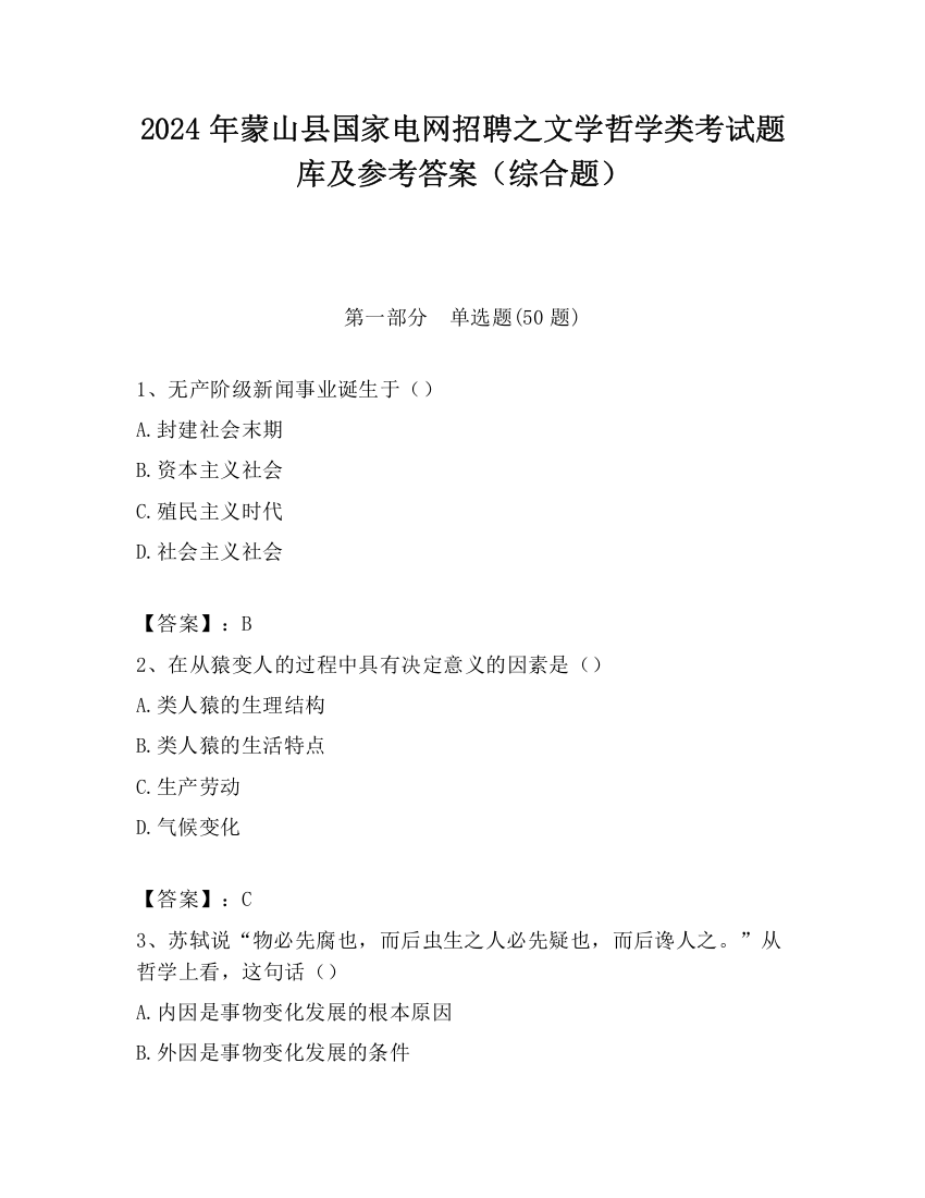 2024年蒙山县国家电网招聘之文学哲学类考试题库及参考答案（综合题）