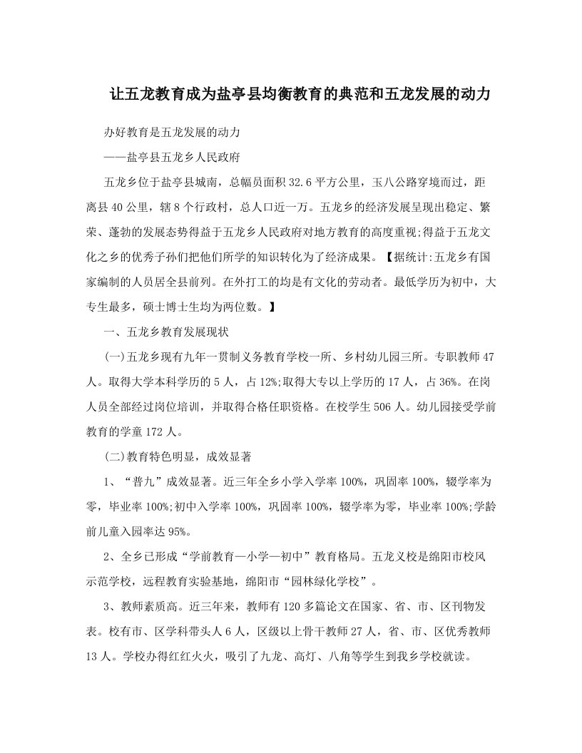 dmzAAA让五龙教育成为盐亭县均衡教育的典范和五龙发展的动力